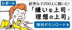 経理女子200人に聞いた！嫌いな上司・理想の上司の実態を徹底検証