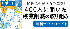 経理にも働き方改革を！経理400人に聞いた 残業削減の取り組み