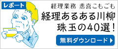 経理業務 悲喜こもごも 経理あるある川柳 珠玉の40選！