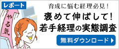 褒めて伸ばして！若手経理の実態調査