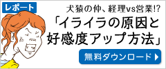 犬猿の仲、経理VS営業！？「イライラの原因と好感度アップ方法」