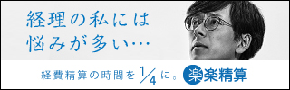 楽楽精算