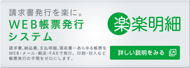 楽楽明細
