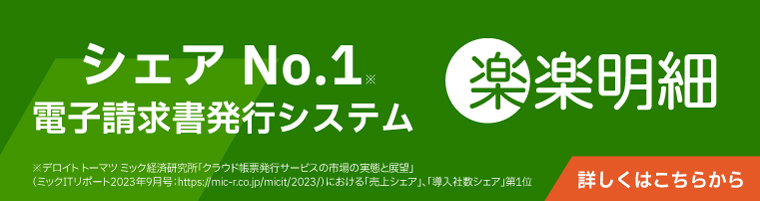 電子請求書発行システム「楽楽明細」