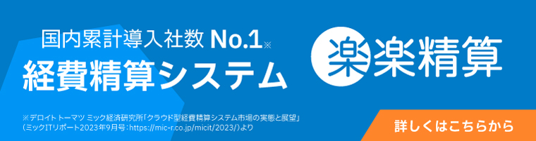 経費精算システム「楽楽精算」