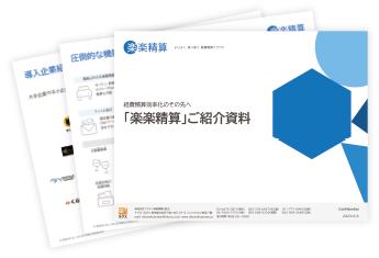 楽楽精算|資料キャプチャ