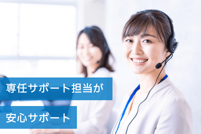 お客様に寄り添う、手厚いサポート体制