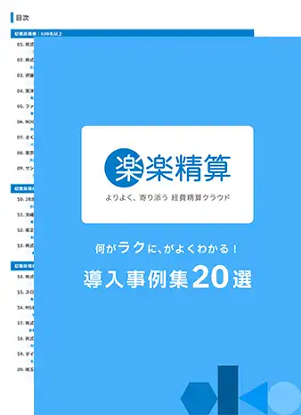 楽楽精算|資料キャプチャ