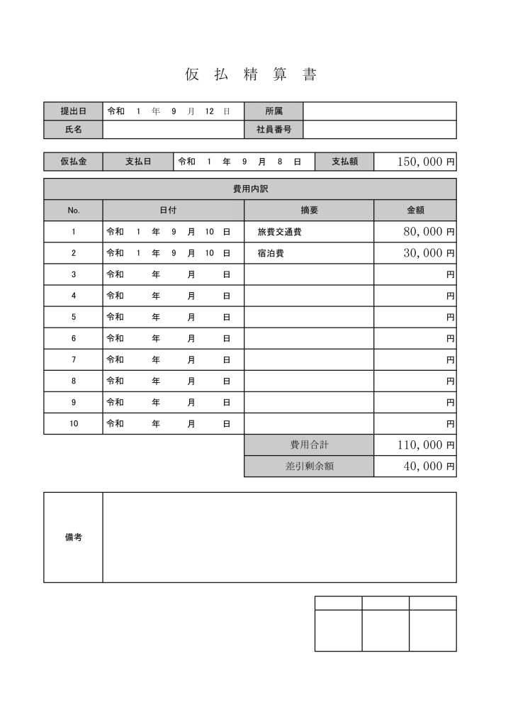 仮払金精算書