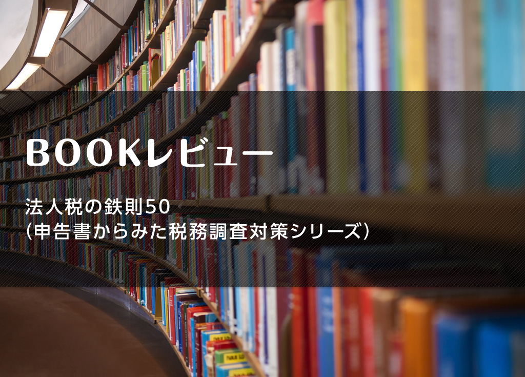 ブックレビュー 元国税調査官が書く 税金に殺されない経営 経理プラス