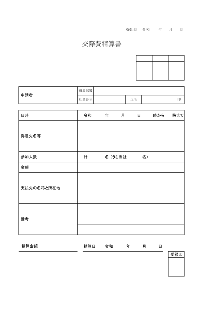 交際費精算書