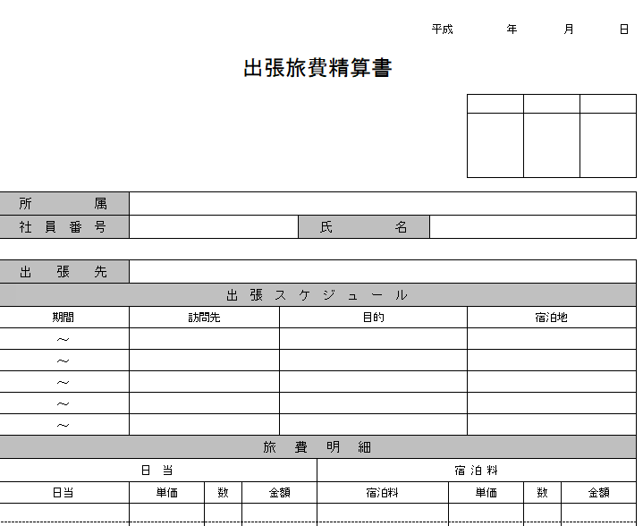 出張旅費精算書のテンプレート 経理プラス