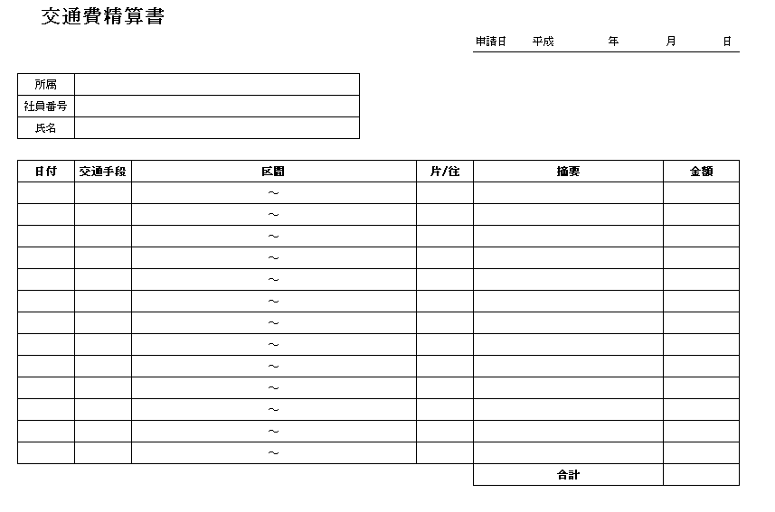 交通費精算書のテンプレート 経理プラス