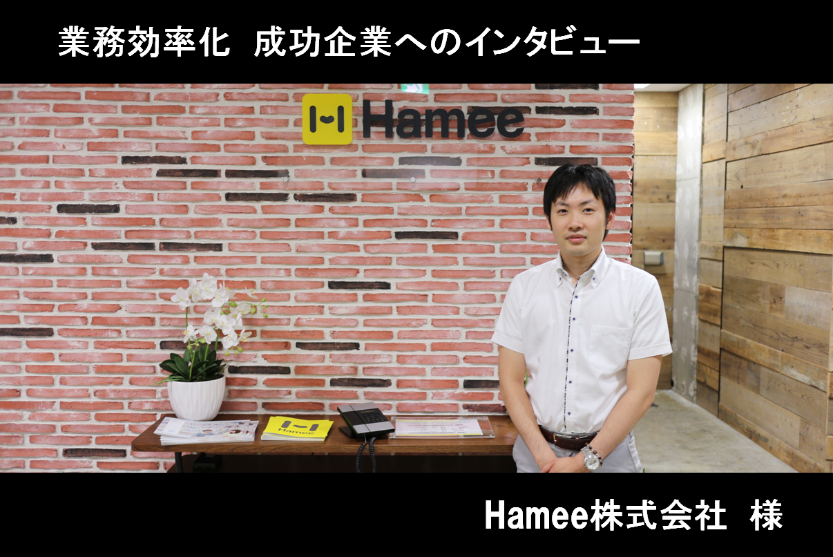 【インタビュー】IPOに向けて経理業務を効率化！Hamee株式会社のとった経理業務効率化とは？