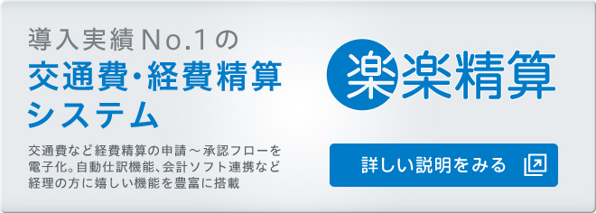 経費精算システム「楽楽精算」