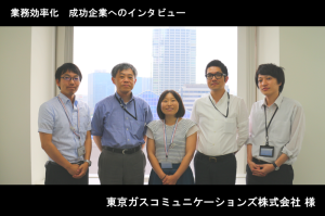 【インタビュー】経理主導で効率化に成功！東京ガスコミュニケーションズが取り組んだ経理業務効率化とは