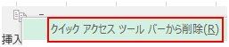 「クイックアクセスツールバーから削除」