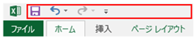 クイックアクセスツールバー