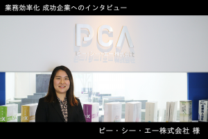【インタビュー】会計システムのトップシェア企業 ピー・シー・エー株式会社が取り組む経理業務効率化とは