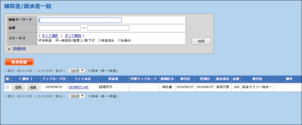 領収書登録画面