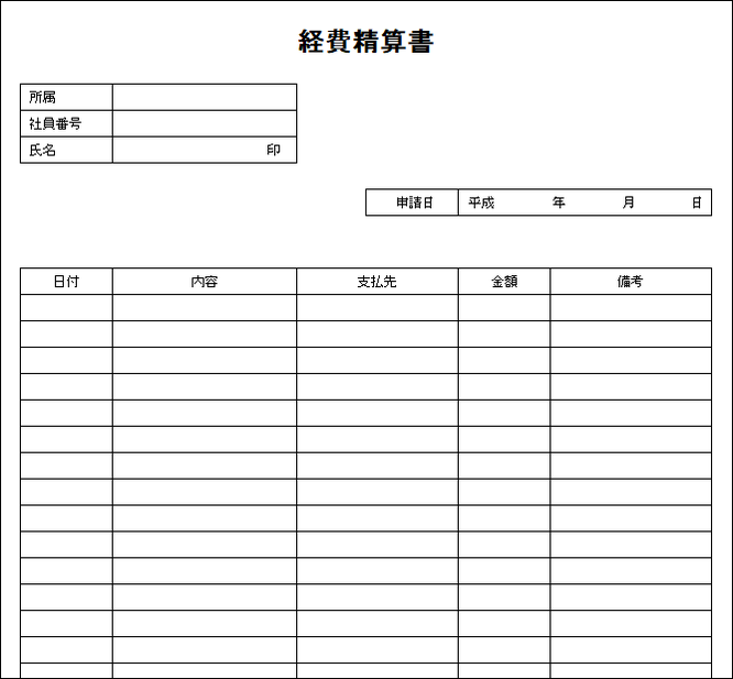 経費精算書のテンプレート 経理プラス