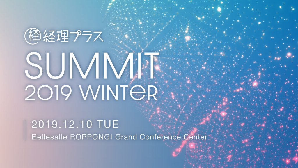 12月10日火六本木経理プラスサミット 2019 Winter2020