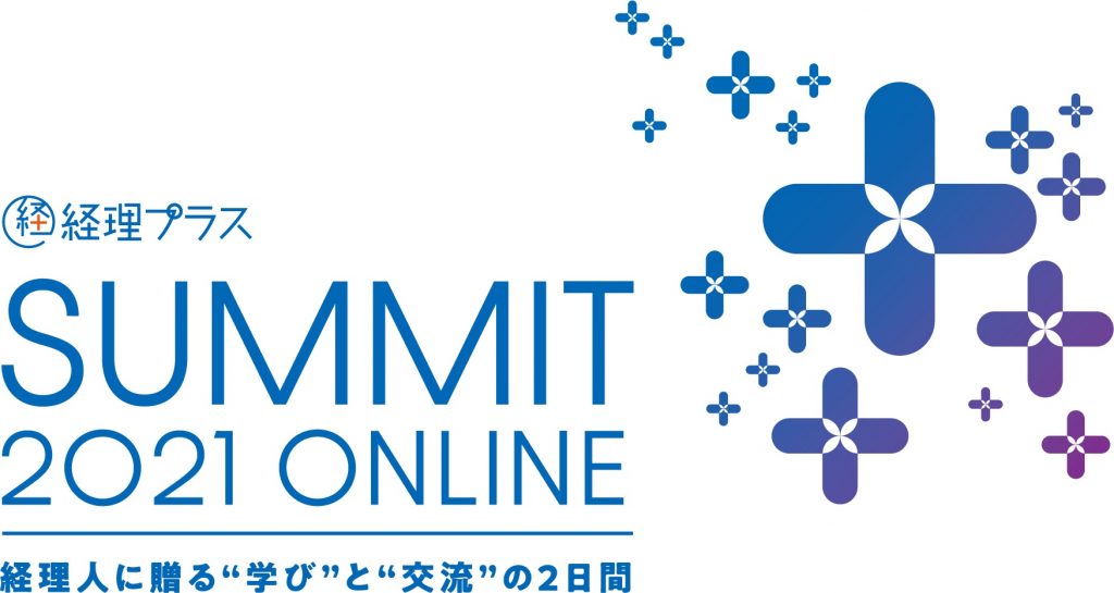 【参加受付中】2020/2/19-20「経理プラスサミット2021~経理人に贈る“学び”と“交流”の2日間~」@ONLINE