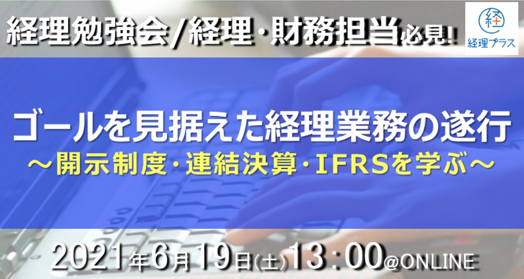 【好評受付中】経理勉強会@ONLINE 〜開示制度・連結決算・IFRSを学ぶ〜