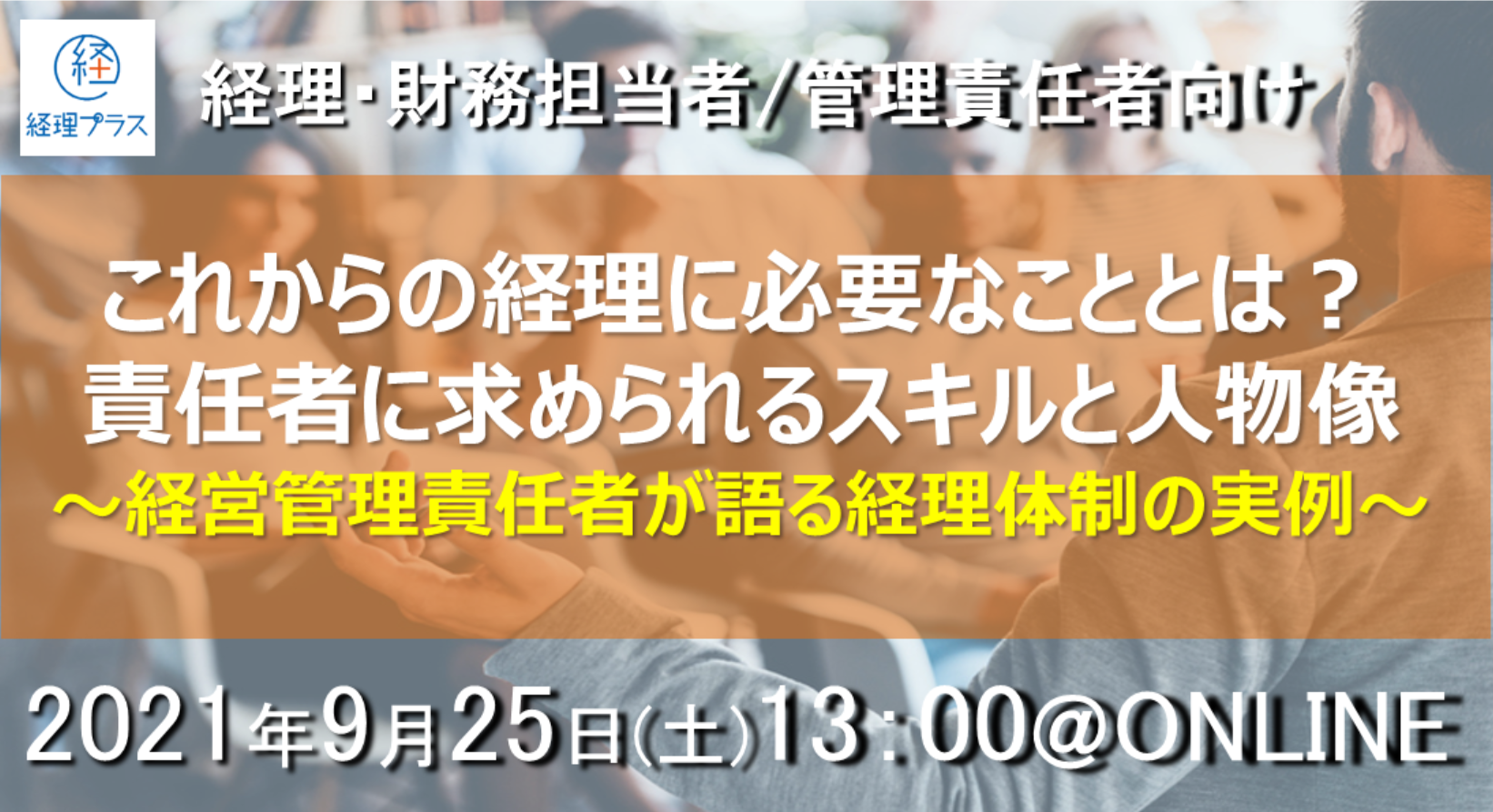 【好評受付中】経理勉強会@ONLINE~経営管理責任者が語る経理体制の実例〜
