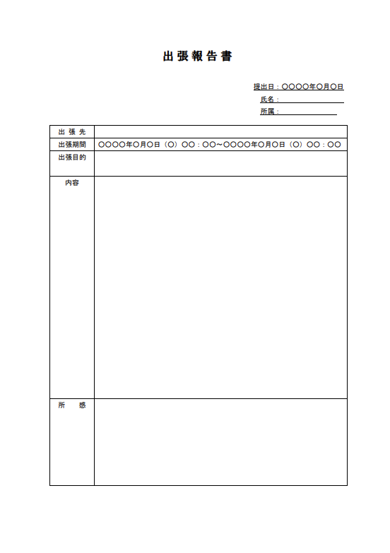 出張報告書