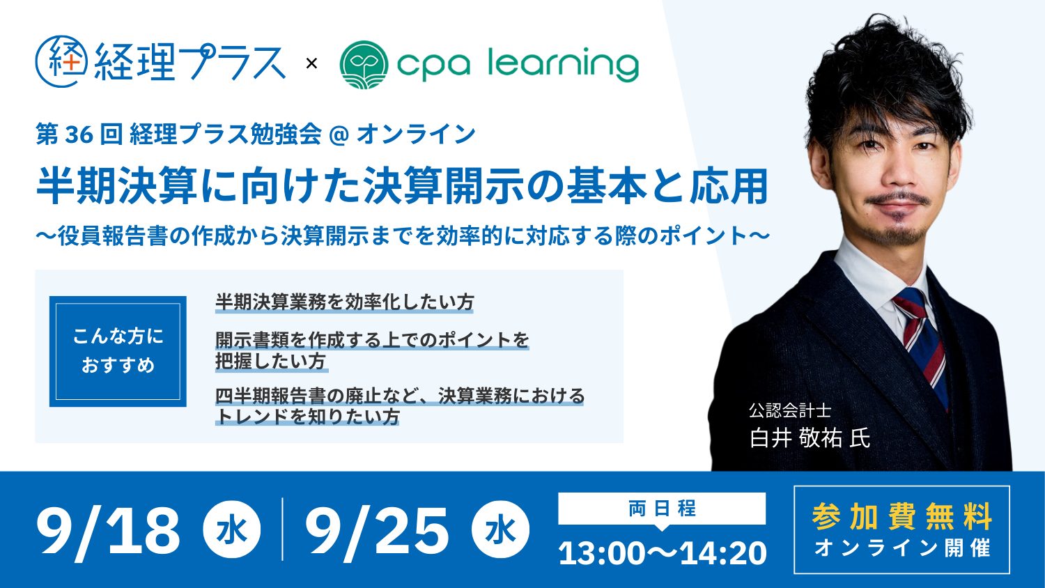 【受付終了】経理プラス勉強会「半期決算に向けた決算開示の基本と応用～役員報告書の作成から決算開示までを効率的に対応する際のポイント～」