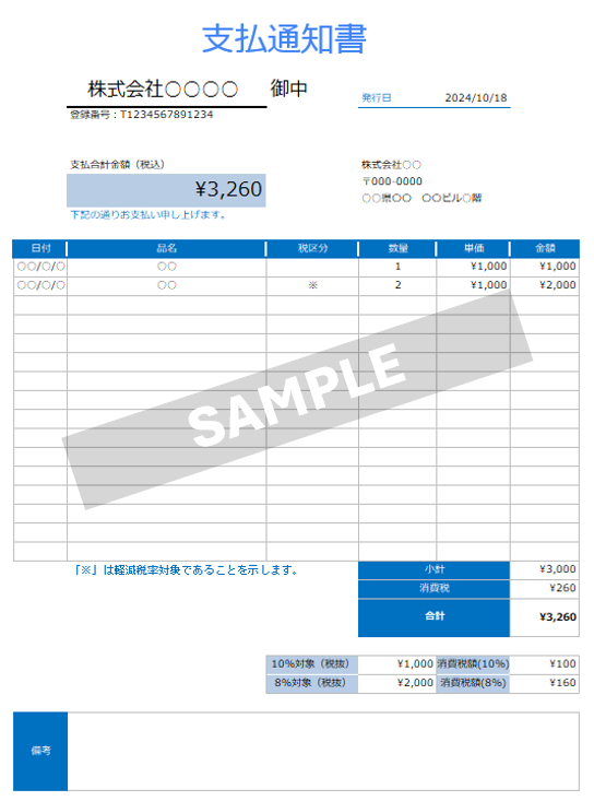 Sample 支払通知書