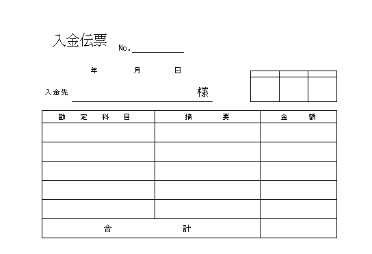 入金伝票
