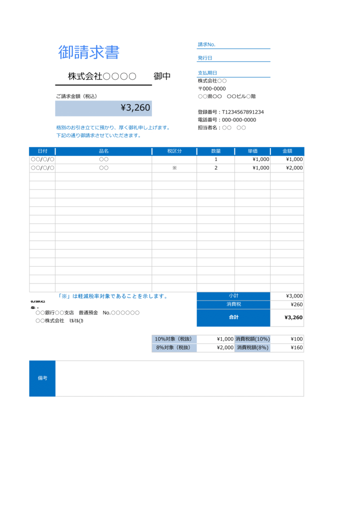 インボイス請求書