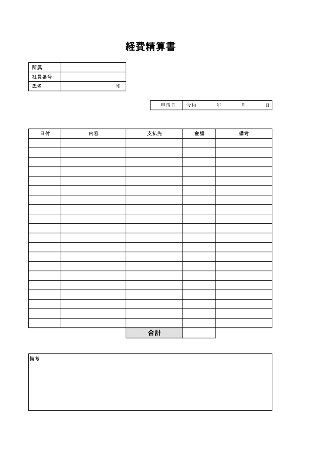 経費精算書の無料エクセルテンプレート｜書き方と精算のポイントは？ | 経理・会計業務を効率化「経理プラス」