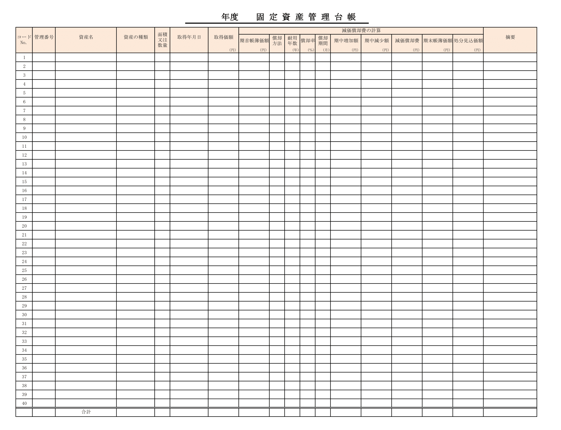 固定資産管理台帳の無料エクセルテンプレート｜記載項目と減価償却の計算法 | 経理・会計業務を効率化「経理プラス」