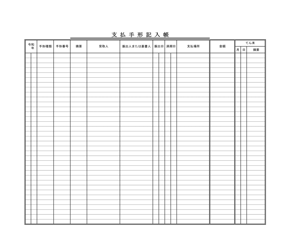 支払手形記入帳