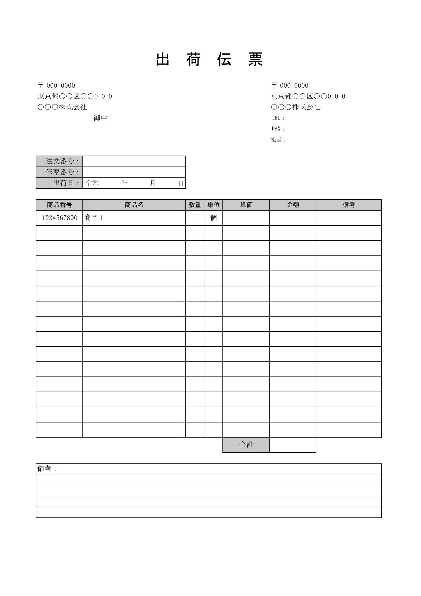 出荷伝票の無料エクセルテンプレート｜処理の流れや記入時の注意点は 