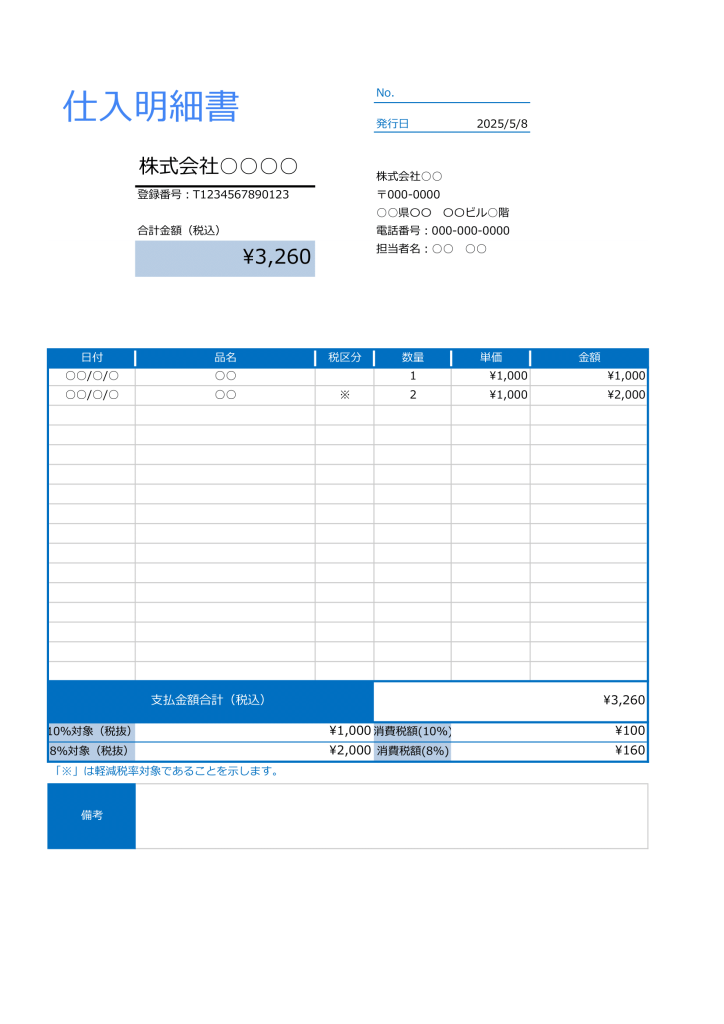 仕入明細書