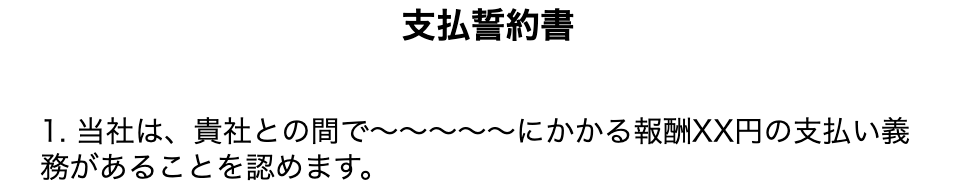 支払誓約書