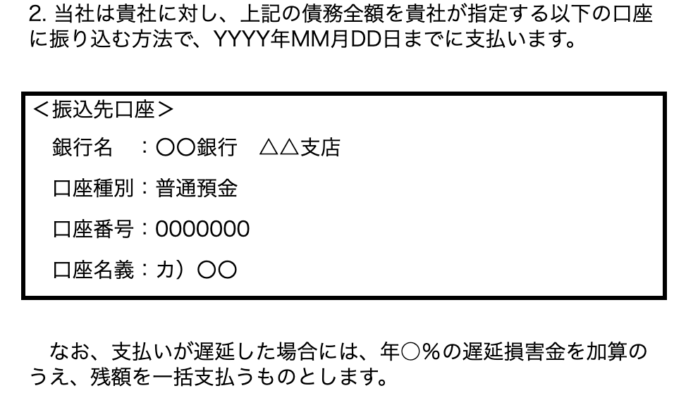 期日・支払金額・支払方法