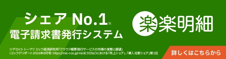楽楽明細バナー画像